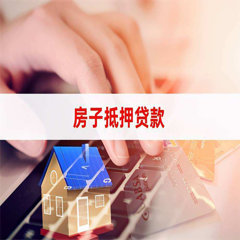 枣庄房产抵押贷款优势|银行房屋抵押贷款|住房抵押贷款