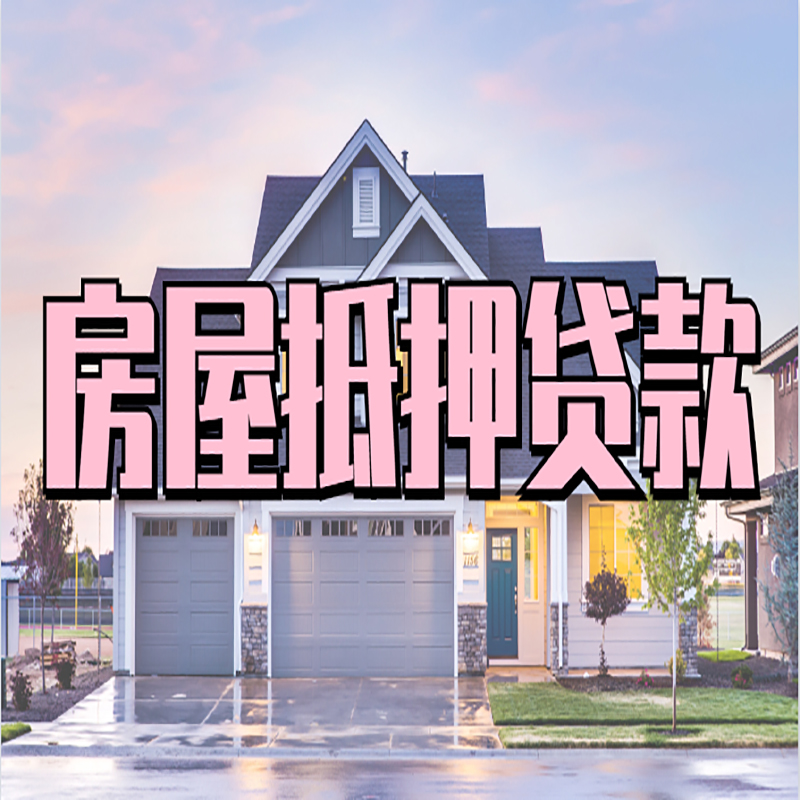 枣庄房产抵押贷款利率|房屋抵押贷款年限|住房抵押贷款