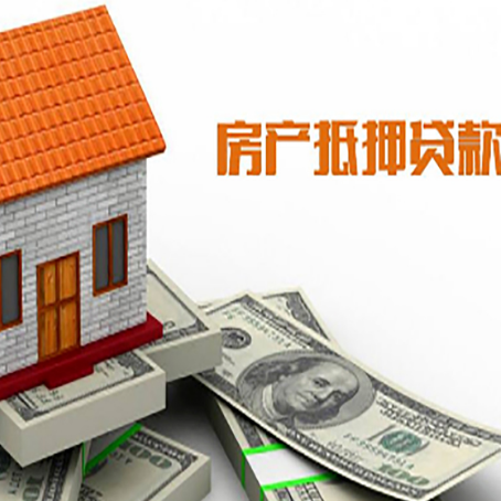 枣庄房产抵押贷款更高能贷多少钱呢?