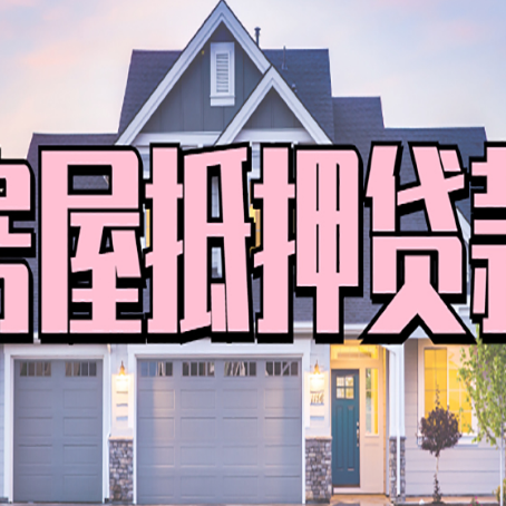 枣庄房产抵押贷款需要哪些条件呢?