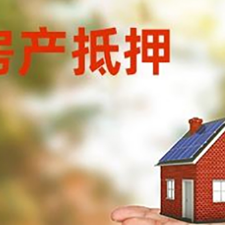 枣庄房产抵押贷款和房屋典当有什么区别?